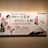 「伊藤若冲 生誕300年記念　ゆかいな若冲・めでたい大観 ― HAPPYな日本美術 ―」展山種美術館で６日までです。