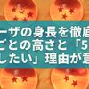 フリーザの身長を徹底解説！形態ごとの高さと「5cm伸ばしたい」理由がかわいすぎる