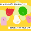 幼児食向けの冷しゃぶレシピと作り方のコツ・気をつけるポイントまとめ