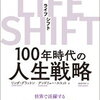 長寿というギフトを受け取る準備をしよう『LIFE SHIFT(ライフ・シフト)』書評・目次・感想・評価