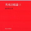 『英米法総論』田中英夫　その３