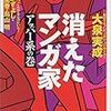 最近読んだ本〜大泉実成『消えたマンガ家―アッパー系の巻』（ISBN:4102900578）