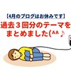 【4月のブログはお休みです】過去３回分のテーマをまとめました(^^♪