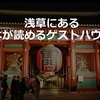 東京ゲストハウス　本がたくさん読める宿とは？