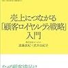 「売り上げにつながる「顧客ロイヤルティ戦略」入門」　読了