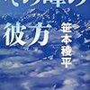 笹本稜平『その峰の彼方』(文藝春秋)レビュー