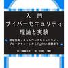 『入門　サイバーセキュリティ　理論と実験』感想