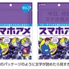 スマホアメ、袋の工夫が素晴らしい！