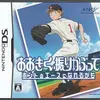 最高の物語とミニゲームの奇跡の融合　　おおきく振りかぶってDS