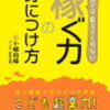 『学校では教えてくれない　稼ぐ力の身につけ方』