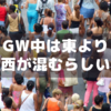 【大阪・関西万博】GW中は東より西ゲートの方が混むらしい