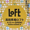 高田馬場に『高田馬場ロフト』ができる！2019年4月12日FRI