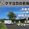 「北海道 Day21-22 クマがいつ出てもおかしくない道北の秘境 松山湿原を歩く」の巻【2024 VLOG #28】【ワンコと車中泊】（2024/08/11-12）