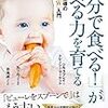 手づかみ食べ離乳食 BLWの出会い