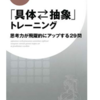 【書籍】2020年No.1のインパクトの本「具体⇔抽象」トレーニング 思考力が飛躍的にアップする29問 を紹介