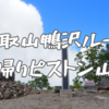 【電車とバスでアクセス】雲取山日帰りRTA登山で夏山シーズンの足慣らしをしてきた。鴨沢バス停スタート。2024.06.16