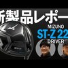 ミズノ ST-Z 220 ドライバー｜試打・評価・口コミ｜ゴルフダイジェスト・オンライン