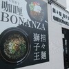 『担々麺獅子王✕咖喱BONANZA』で夫婦ランチ