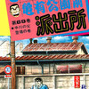 【こち亀】69巻の全話あらすじ紹介　伝説のニセ最終回！　中川の父・龍一郎と“スーパー金持ち”白鳥麗次が初登場！　中川・麗子の幼少期メモリアル！