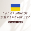 ゼレンスキー大統領『平和実現なら辞任』発言の真意｜NATO加盟・戦争終結の可能性とは？