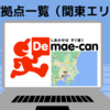 【関東エリア版】出前館のエリアマップと配達拠点一覧 （栃木・群馬・茨城・埼玉・千葉・東京・神奈川）