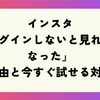 インスタ「ログインしないとみれなくなった」理由と今すぐ試せる対策