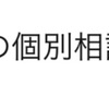 個別相談は、80名以上！？