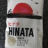 【NZ生活】現地のスーパーで買えるヒナタ（HINATA）というお米、粘りとしっとり感が日本のお米っぽい