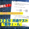 【2022共通テスト】超難化した数Ⅰ・A！多くの受験生を泣かせた図形問題を解説！