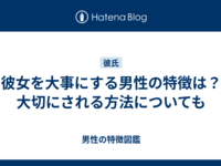 彼女を大事にする男性の特徴は？大切にされる方法についても