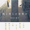 読書記録：弥生小夜子著『風よ僕らの前髪を』