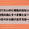 【実録】母乳で育てたいのに母乳が出ない！母乳育児の為にすべき事とは？～辛い日々から抜け出す方法～