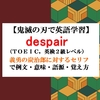 despairの意味【鬼滅の刃の英語】冨岡義勇の炭治郎に対するセリフで例文、語源、覚え方（TOEIC,英検２級）【マンガで英語学習】      