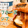 【リアルワールド】VRChatにもあるハンバーガー屋、クラフターズ・キャンプに行って食べてみた！