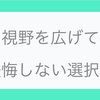 未来を見たとき・大きく見たときに、後悔しない選択をする