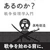 正しい戦争はあるのか？