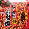 サッポロ一番 麺の至宝 汁なし担担刀削風麺（サンヨー食品）