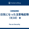本日気になった注意喚起情報（4/10）★