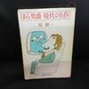 【ほら男爵　現代の冒険】笑える短編小説と言えば定番かな。でもおすすめッス：星新一