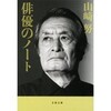 「俳優のノート」福岡市赤煉瓦文化館