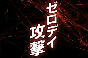 ゼロデイ攻撃とは？Nデイとの違いとパソコン以外の関連脅威を全体像で解説