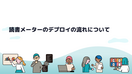 読書メーターのデプロイの流れについて