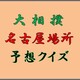 大相撲名古屋場所の３つのメインを予想して下さい　
