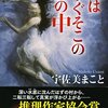 『死はすぐそこの影の中』宇佐美まこと (著)のイラストブックレビューです