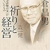 「小倉昌男　祈りと経営　ヤマト「宅急便の父」が闘っていたもの」（森健）