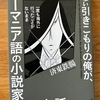 本のタイトルが長くて気になったら手に取ろう『千葉からほとんど出ない引きこもりの俺が、一度も海外に行ったことがないままルーマニア語の小説家になった話』