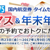 ANA旅割75 タイムセール予告！！（2016/12/23～2017/1/9）　10/8の0時より販売開始！