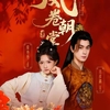 王彦鑫&常丹丹/社長と部下の古代転生&魂交換