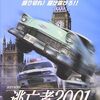 「逃亡者2001」（1999）の巻