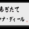 第55回 もぎたて ヴァナ・ディール　考察　